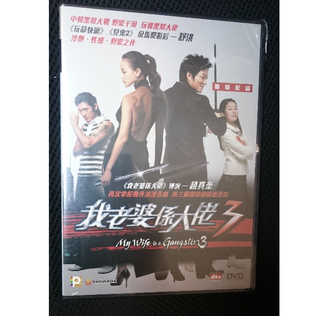 New Korean Comedy Movie Dvd My Wife Is A Gangster 3 Starring Shu Qi 舒淇 Tv Home Appliances Tv Entertainment Tv Parts Accessories On Carousell