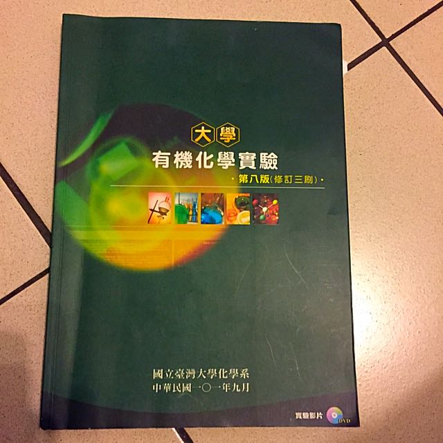 有機化學實驗課本 教科書在旋轉拍賣