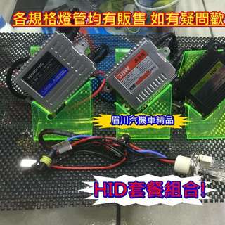 Hid Led 各車系大燈霧燈牌照燈室內燈卡鉗碟盤空力套件卡夢部品