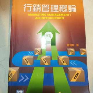 行銷管理概論