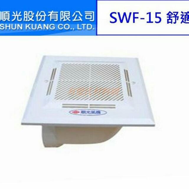 順光牌 Swf 15 豪華靜音換氣扇 浴室用通風電扇 排風機 電腦3c在旋轉拍賣