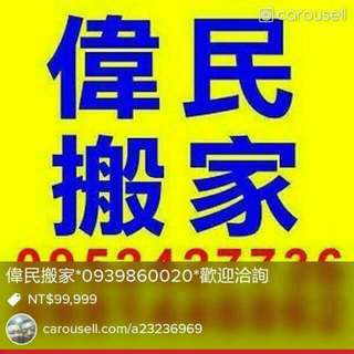 偉民搬家0939860020歡迎洽詢
