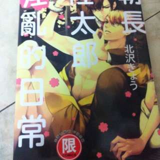 【BL漫畫】朝長隆太郎淫亂的日常