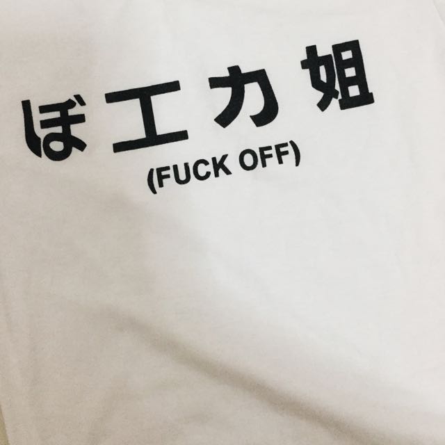 Fuck off in chinese #9