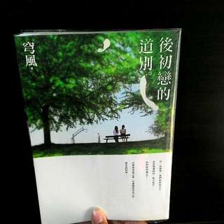 後初戀的道別。  8成5新 網路小說