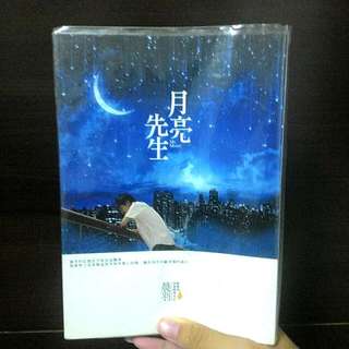 月亮先生  9成新 戀小說