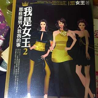 「女王」著—我是女王2