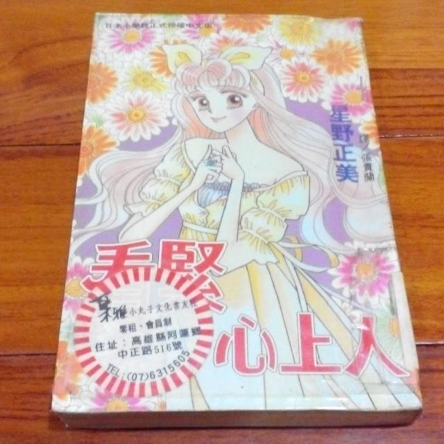 少女漫畫看緊心上人星野正美 圖書在旋轉拍賣