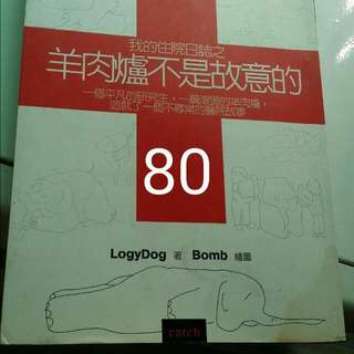 羊肉爐不是故意的