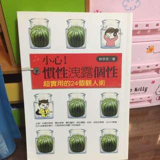 小心!慣性洩漏個性