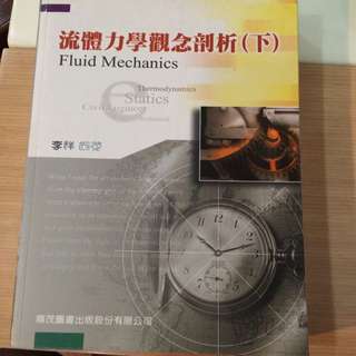 流體力學觀念剖析（下）