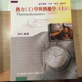 熱力（工）學與熱機學（上）