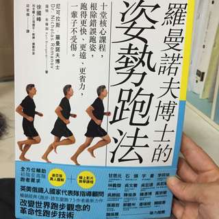 羅曼諾夫博士的姿勢跑法