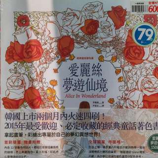 今天你塗鴉了嗎？😀韓國限量版 愛麗絲夢遊仙境  
擁有治癒能力的暢銷舒壓繪本
(內含6組貼紙+12張明信片)