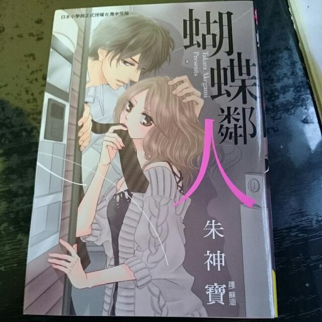 Butterfly Neighbour 隣人は蝶 Manga Ch By Takara Akegami Books