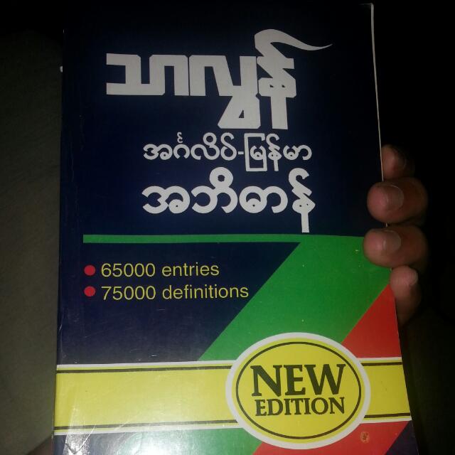 THE THALUN(EnglishMyanmar Dictionary), Hobbies & Toys, Books