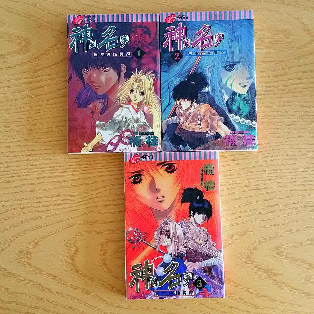 漫画 神的名字 楠桂kei Kusunoki 全3集 Hobbies Toys Books Magazines Comics Manga On Carousell 漫画 神的名字 楠桂kei Kusunoki 全3集 Hobbies Toys Books Magazines Comics Manga On Carousell