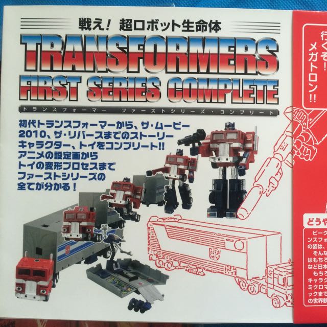 戦え!超ロボット生命体トランスフォーマーファーストシリーズ