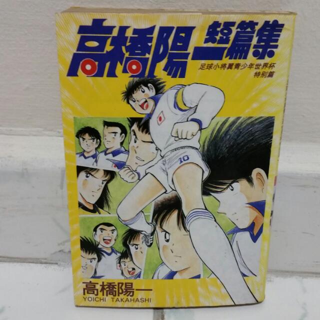 Captain Tsubasa High School Short Story Comic, Hobbies & Toys, Books