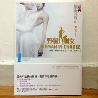 含運✅烏小白 - 野蠻剩女 Woman in Charge 1