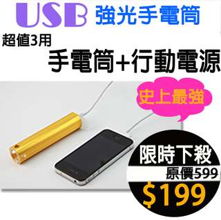 多功能 USB強光手電筒(可當行動電源) USB充電/手電筒+行動電源/可當18650充電器