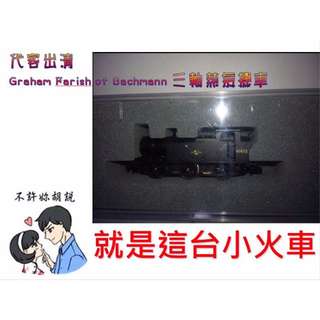 代客出清 Graham Farish of Bachmann 三軸蒸氣機車 (