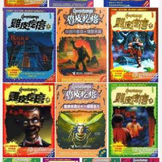 收購 雞皮疙瘩系列叢書