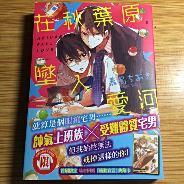 Bl漫畫嘉島在秋葉原墜入愛河 圖書 漫畫在旋轉拍賣