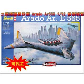 有現貨,隨下隨出,二戰德國轟炸機 Arado Ar555 1/72 拼裝模型 可委由本賣場代工,代工費用另計