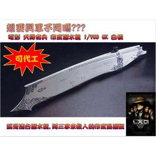 電影 天降奇兵 印度潛水艇 1/700 GK 白模 需自行組裝 需要代工服務,本賣場也有提供,歡迎多加利用