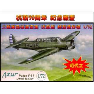 二戰美國援華空軍 伏爾堤 輕型轟炸機 1/72 此為組裝模型 如需代工服務,本賣場代工費用另外計算