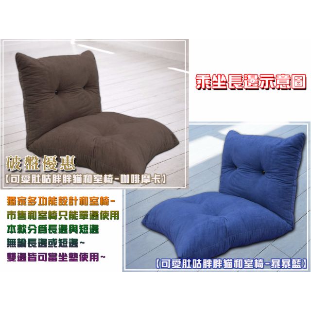胖胖貓惰性和室椅(長120x寬70cm)~加長版