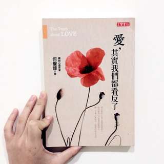 愛，其實我們都看反了/何權峰