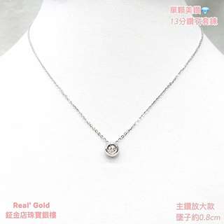 單顆美鑽💎13分鑽石套鍊