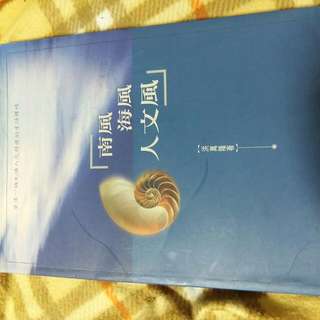 南風 海風 人文風