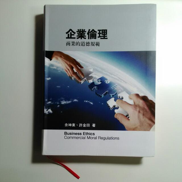企業倫理 商業的道德規範 余坤東 許金田 前程文化 教科書在旋轉拍賣