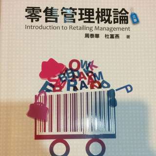零售管理概論