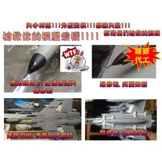 專業飛機模型,代工,維修,製作,搶救你的高單價模型產品