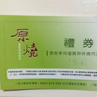 原燒禮券乙客