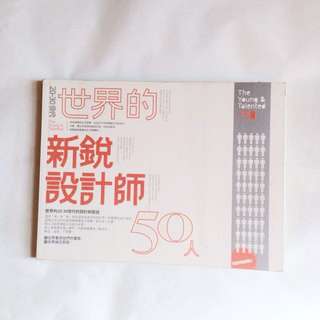 世界的新銳設計師50人