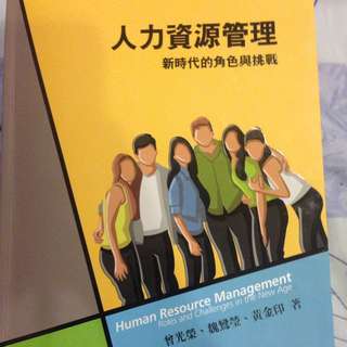 人力資源管理