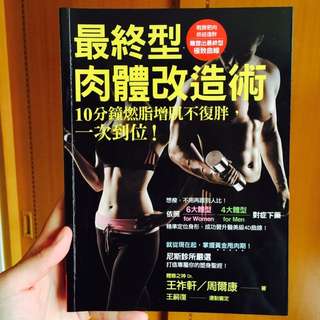 最終型肉體改造術 10分鐘然脂增肌不復胖，一次到位！