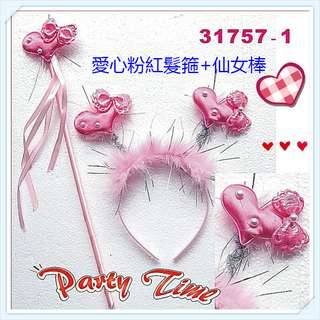 31757-1愛心粉紅髮箍+仙女棒1組