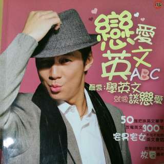 戀愛英文ABC