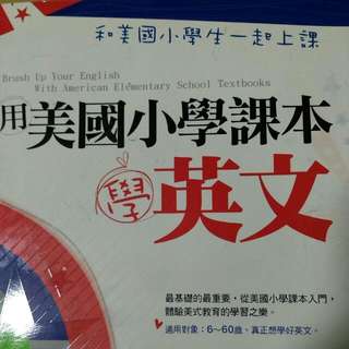 用美國小學課本學英文 和美國小學生一起上課
