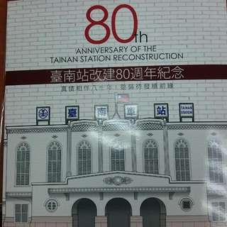 台南車站改建80週年紀念車票
