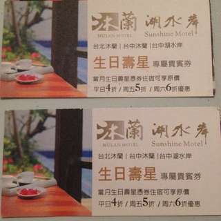 免費送 沐蘭 生日壽星 折扣券