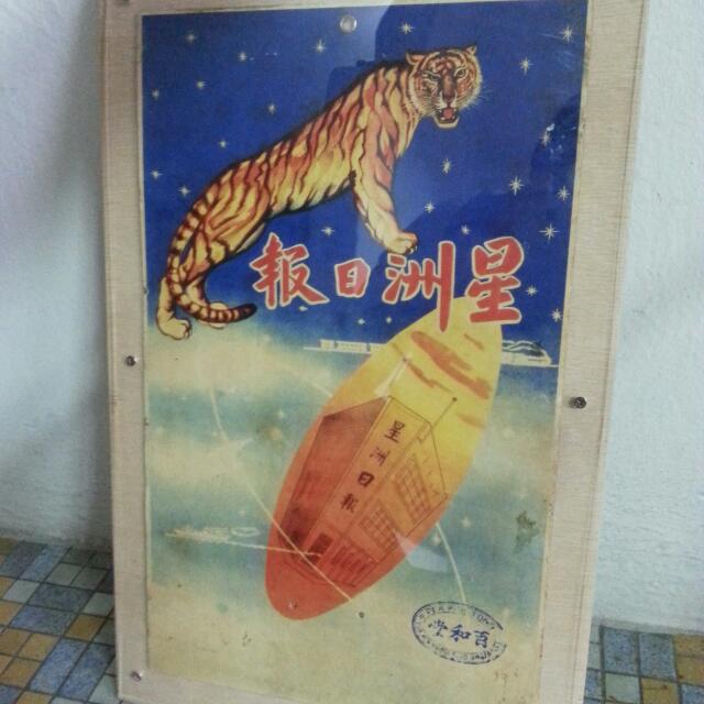 Sin Chew Jit Poh Cardboard Advertisement Vintage Collectibles On Carousell