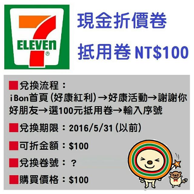 Snowcross 7 11現金折價卷 抵用卷nt 100 免運現貨 票券在旋轉拍賣