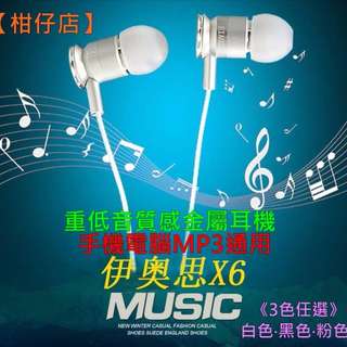 【柑仔店】「現貨+預購」伊奧思X6金屬入耳式 重低音耳機〈不帶麥純耳機〉手機電腦MP3通用版